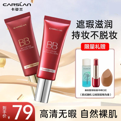 卡姿兰(CARSLAN)丝滑无瑕BB霜 丝滑裸妆 水润保湿 02嫩肤色47g