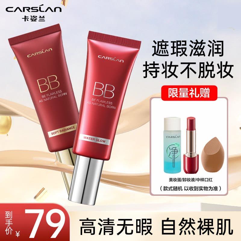 卡姿兰(CARSLAN)丝滑无瑕BB霜 丝滑裸妆水润保湿 01亮肤色47g图片