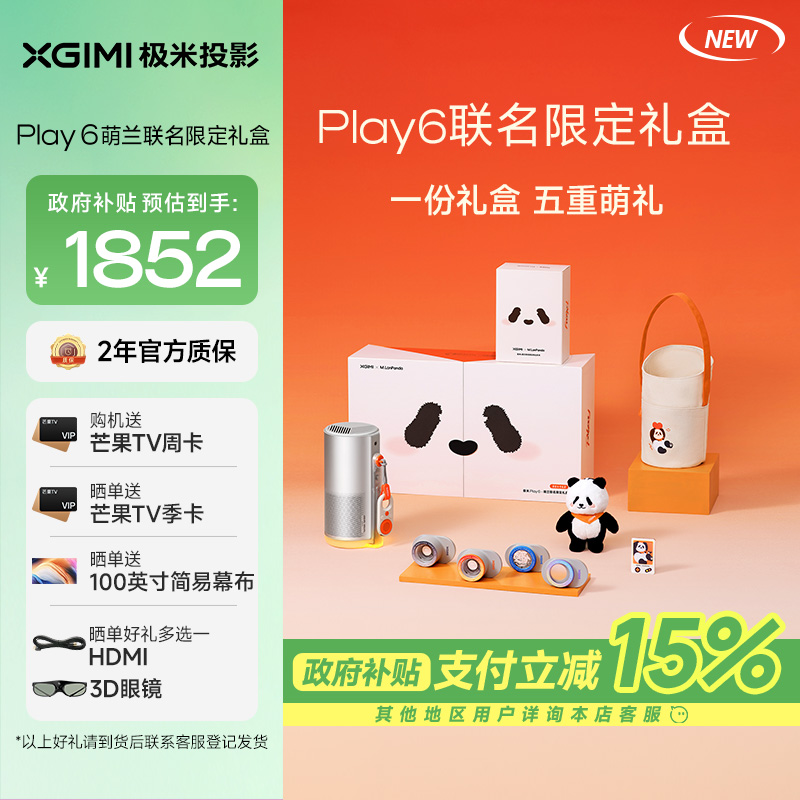 极米Play 6 萌兰联名限定礼盒 投影仪便携家庭影院 1080P云台投影 哈曼卡顿音响