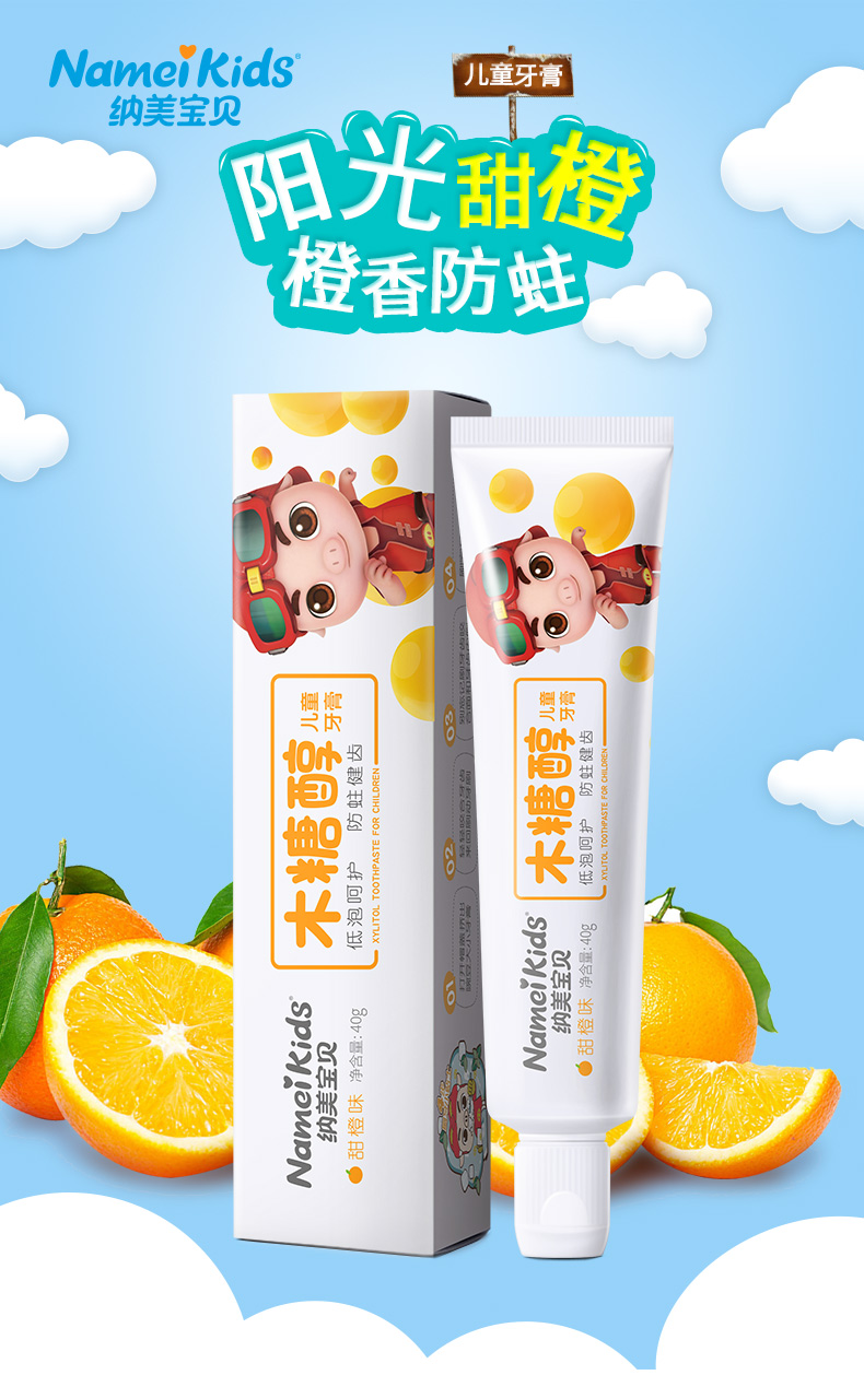 namei纳美木糖醇儿童牙膏甜橙味40g