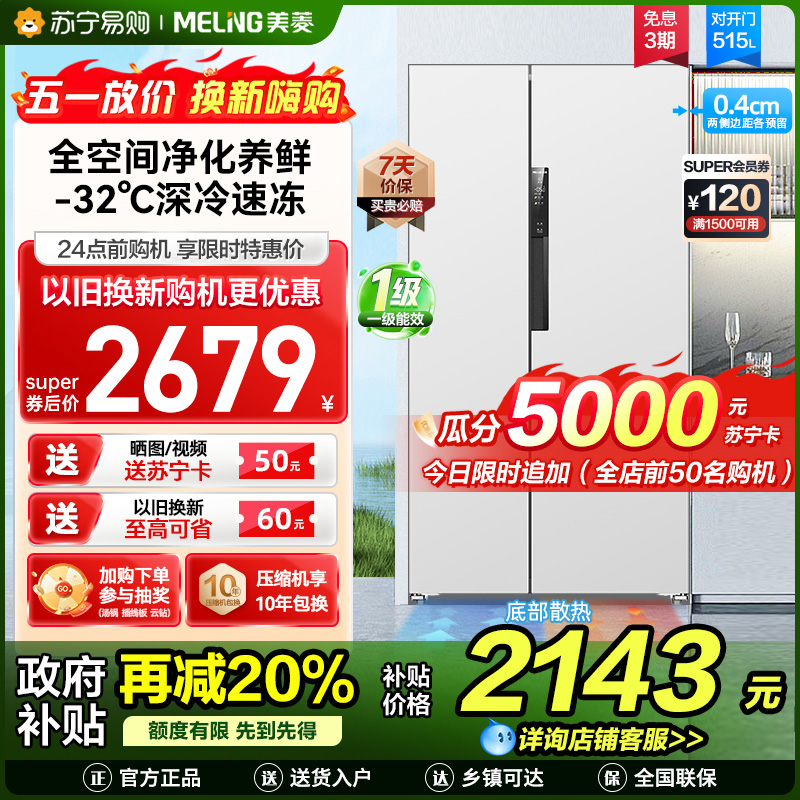 美菱515升超薄可嵌入对开门冰箱 1级能效家用大容量零嵌双开门电冰箱以旧换新政府补贴消费补贴BCD-515WPCZX白