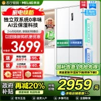 无忧嵌美菱510升双系统零嵌入十字对开门冰箱 63.5cm1级家用大容量四开门电冰箱消费补贴BCD-510WP9CZX白