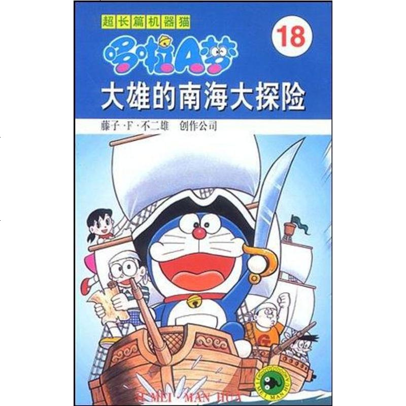 二手8成新 超长篇机器猫哆啦a梦18 605 64 日 藤子 F 不二雄著 摘要书评在线阅读 苏宁易购图书