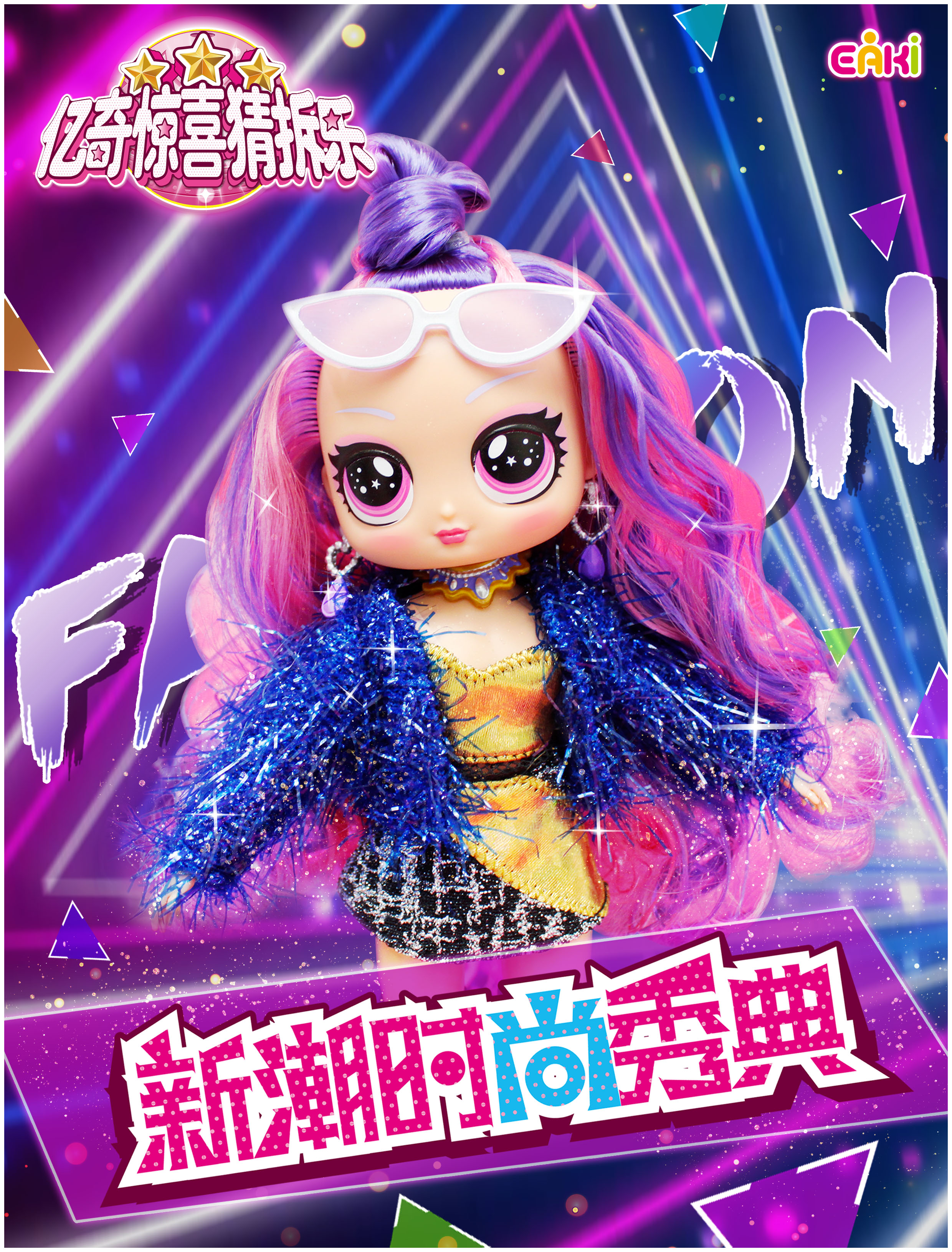 新潮时尚秀典女孩洋娃娃公主玩偶亿奇惊喜猜拆乐打扮肓盒儿童玩具时尚