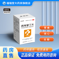福瑞堂 西咪替丁片0.2克*100片 缓解胃酸过多引起的胃痛烧心