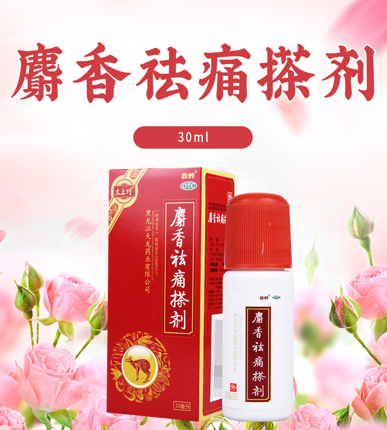 太上煌麝香祛痛搽剂30ml瓶活血祛瘀舒筋活络消肿止痛用于各种跌打损伤