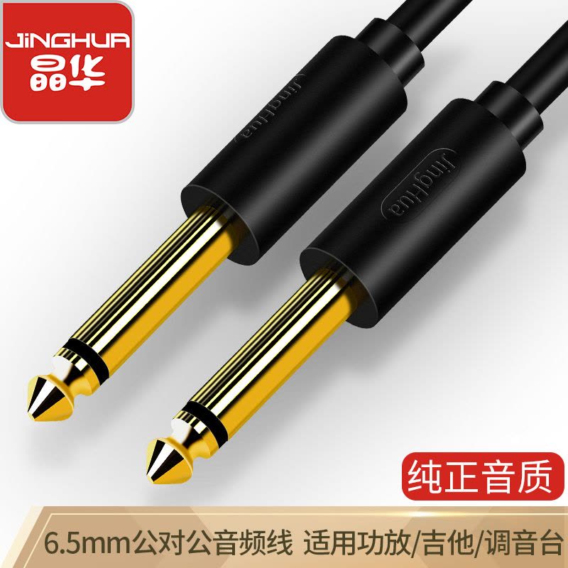 晶华 6.5mm音频线 适用公对公双头音响调音台功放机话筒贝斯麦克风6.35mm电吉他连接线转接线 黑色 A151图片