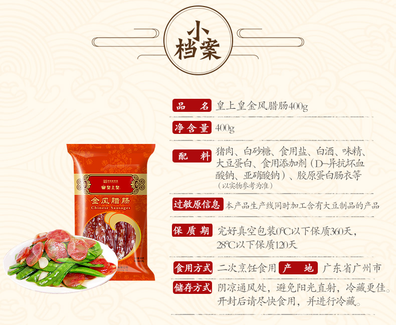 皇上皇金风腊肠400g广式腊肠煲仔饭香肠