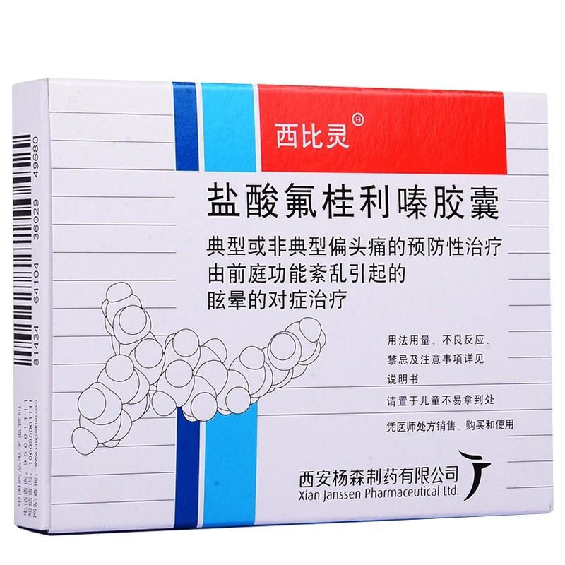 西比灵盐酸氟桂利嗪胶囊5mg20粒盒
