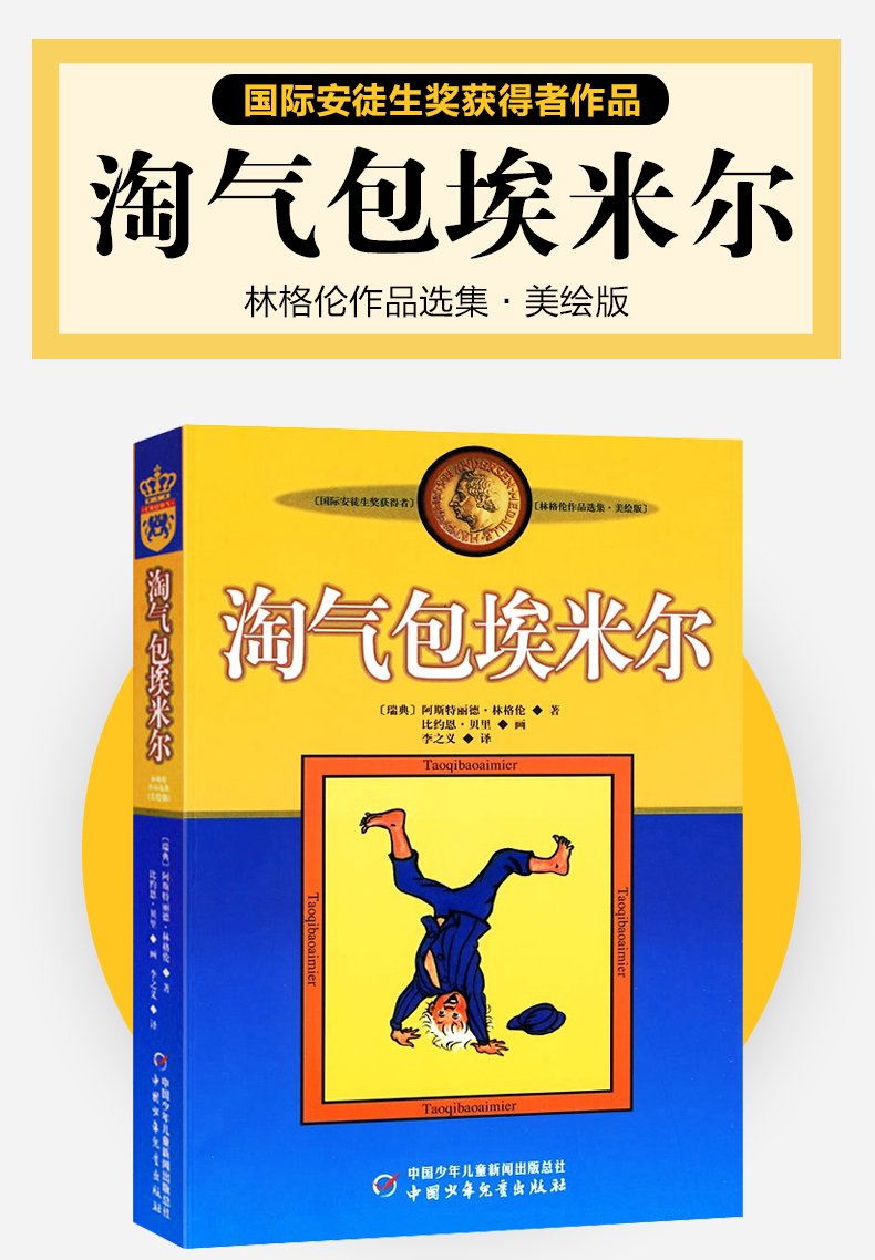 鹏辰正版淘气包埃米尔 正版 林格伦作品选集儿童文学作品 小学生课外