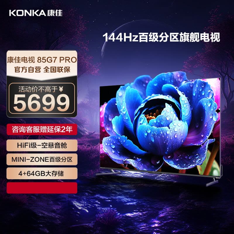 康佳电视 85G7 PRO 85英寸 百级分区 144Hz游戏电视 4+64GB 4K超清全面屏智能液晶平板电视机图片