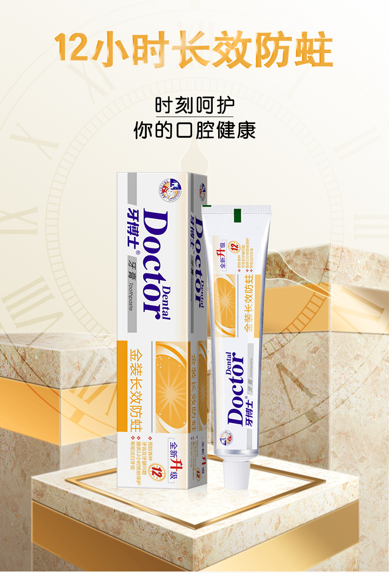 牙博士牙膏 牙博士金装长效防蛀牙膏洁白减轻牙渍防蛀固齿呵护牙龈