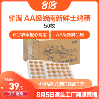 [苏鲜生推荐] 雀淘 AA级皖南新鲜土鸡蛋50枚橙心鸡蛋正宗农家营养早餐