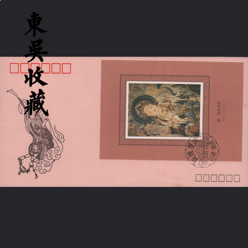 东吴收藏集邮丝绸邮票之三丝织首日封1991年j176西藏小型张