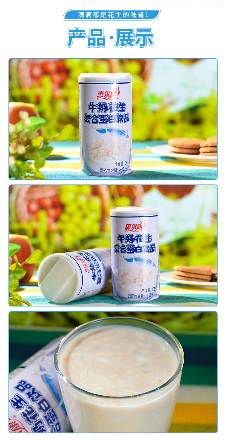 惠尔康牛奶花生365g6罐有花生颗粒的牛奶花生