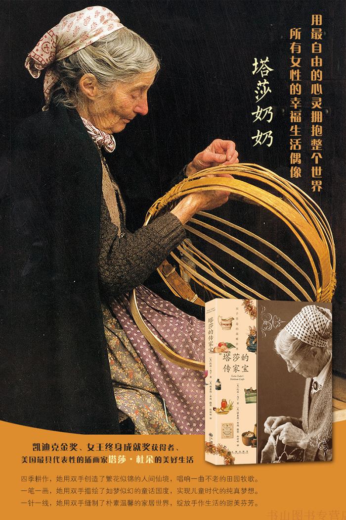 塔莎的传家宝 塔莎杜朵 塔莎奶奶的幸福生活艺术家 文艺读物书籍 diy