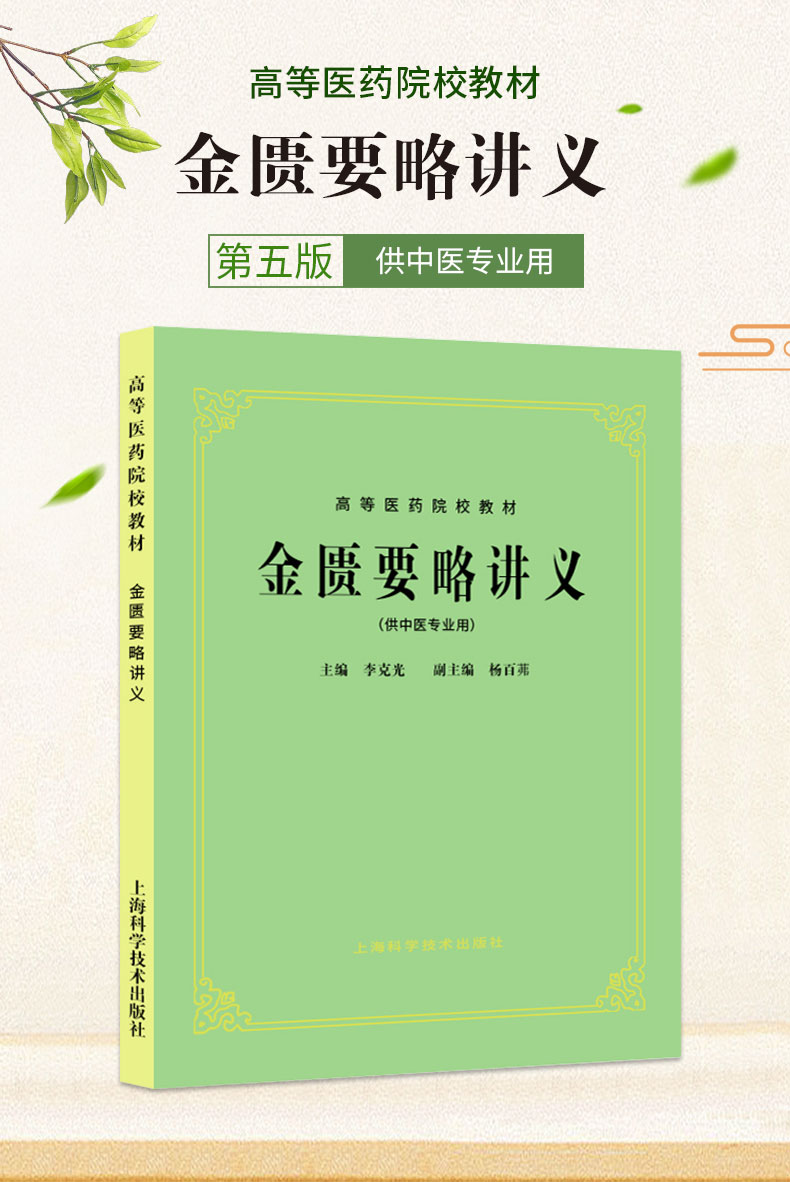 鹏辰正版金匮要略讲义供中医专业用第五版中医教材列杂疗方高等医药