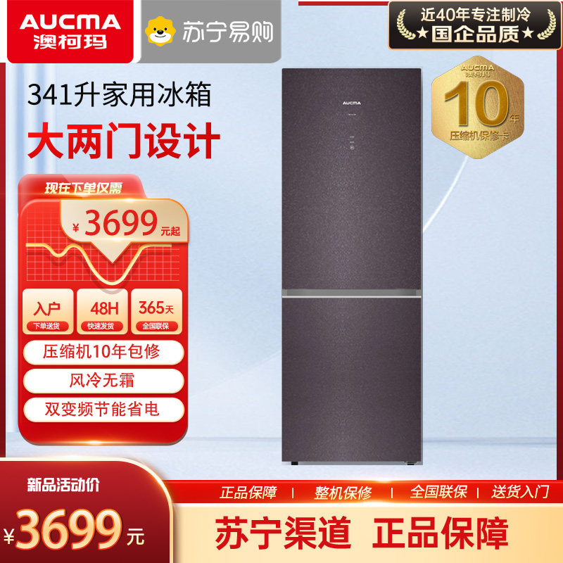 澳柯玛家用大两门风冷无霜冰箱BCD-341WPGX