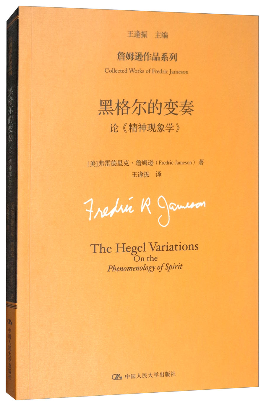 《【全4册】黑格尔悦·读人生黑格尔的变奏詹姆逊作品系列黑格尔通信
