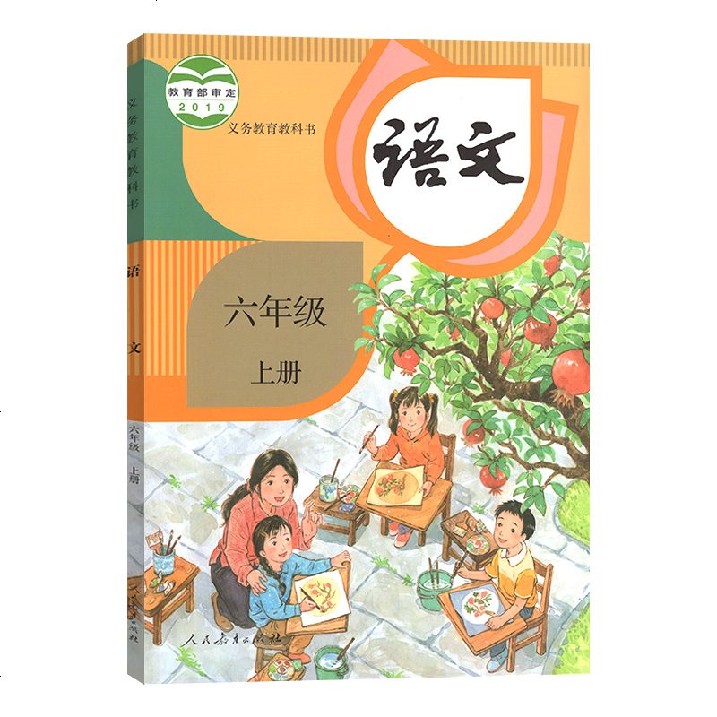 《新改版2020最新版上学期6六年级上册语文人教版部编小学生语文六