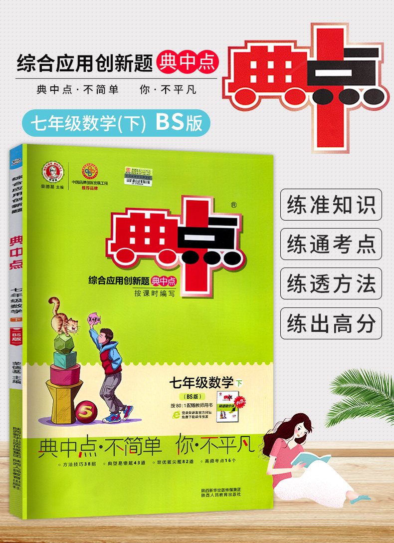 北师版2021版典中点七年级下册数学北师大版bs初一下册数学书同步训练