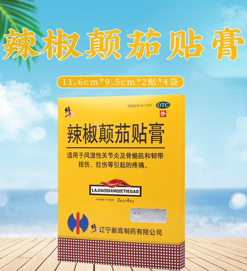 修正辣椒颠茄贴膏2贴4袋风湿性关节炎及骨骼肌和韧带扭伤拉伤