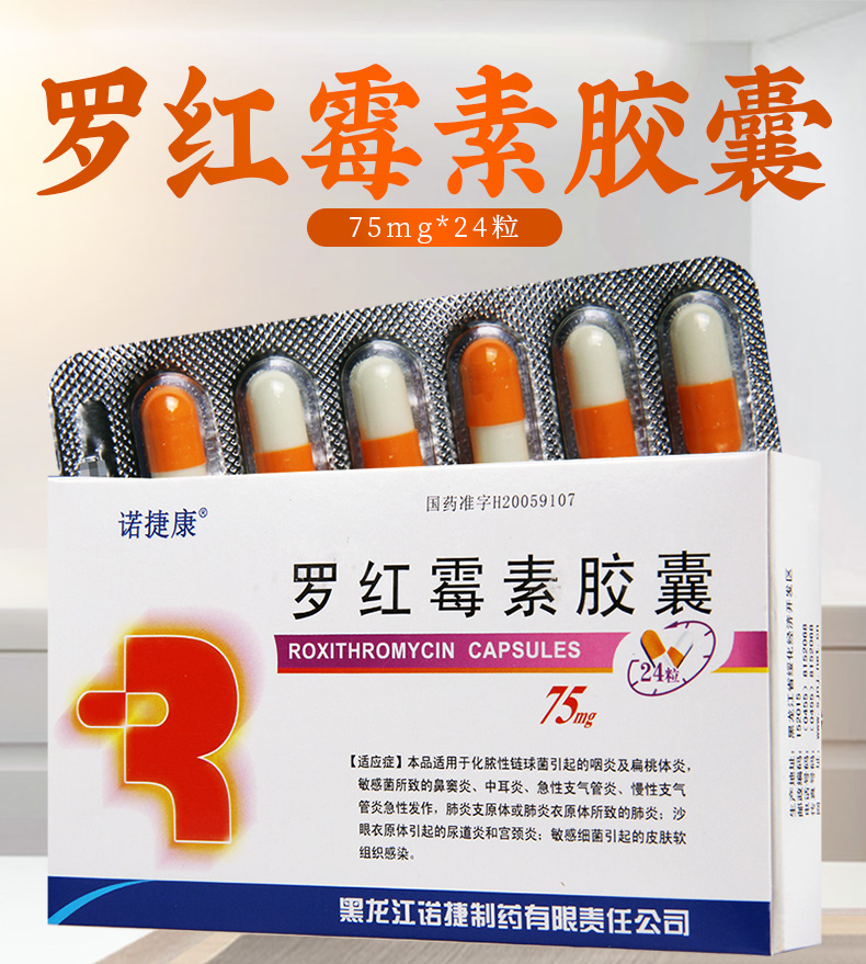 诺捷康罗红霉素胶囊75mg24粒盒咽炎及扁桃体炎中耳炎急性支气管炎