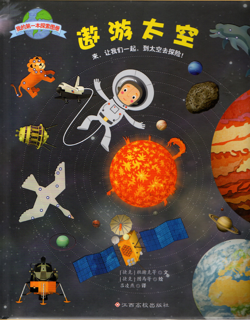 《我的本探索图册:遨游太空儿童认知启蒙绘本精选儿童文学儿童科普