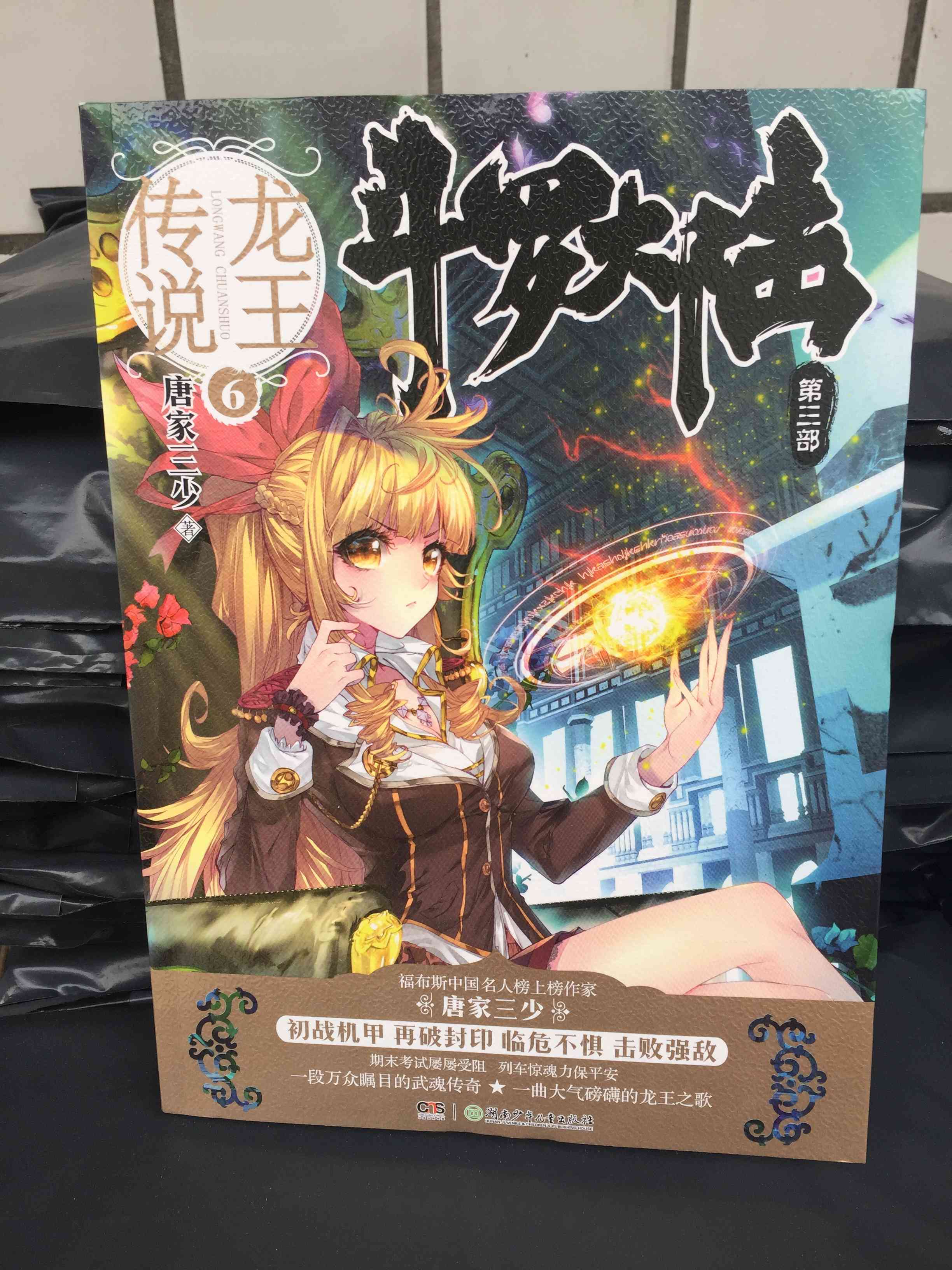 官方自营斗罗大陆第三部龙王传说6唐家三少斗罗大陆3玄幻小说绝世唐