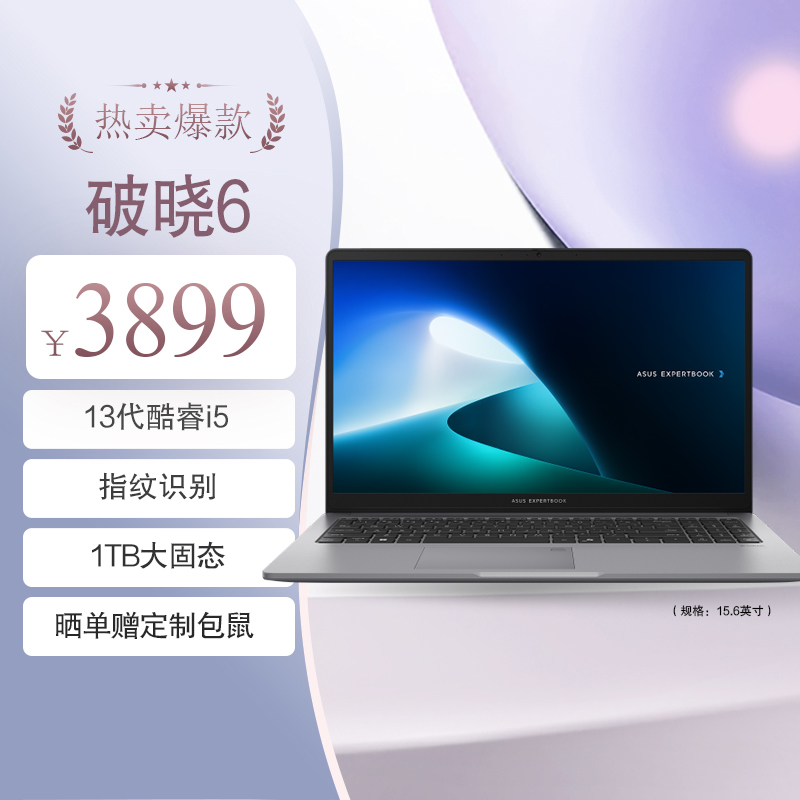 华硕破晓6 酷睿15.6英寸轻薄商务商用办公指纹识别笔记本电脑(i5-13420H 16G 1TBSSD固态)