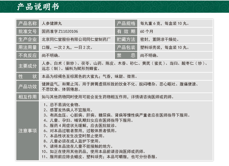 北京同仁堂胃肠用药 北京同仁堂 人参健脾丸 6g*10丸 饮食不化 脘闷