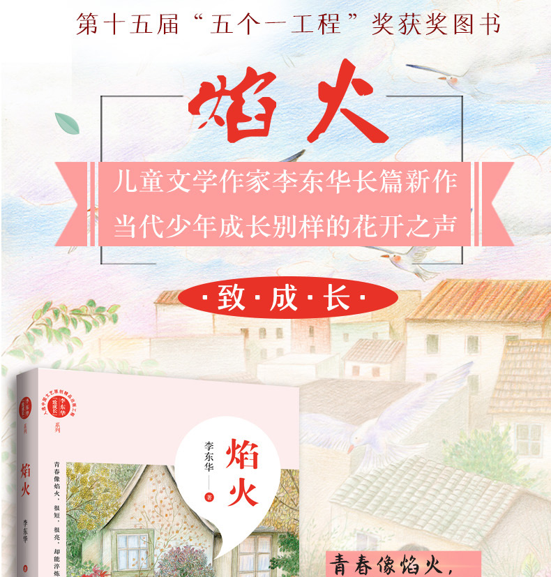 正版 焰火 李东华著 致青春成长系列 文字非注音版 9-12-14周岁少年