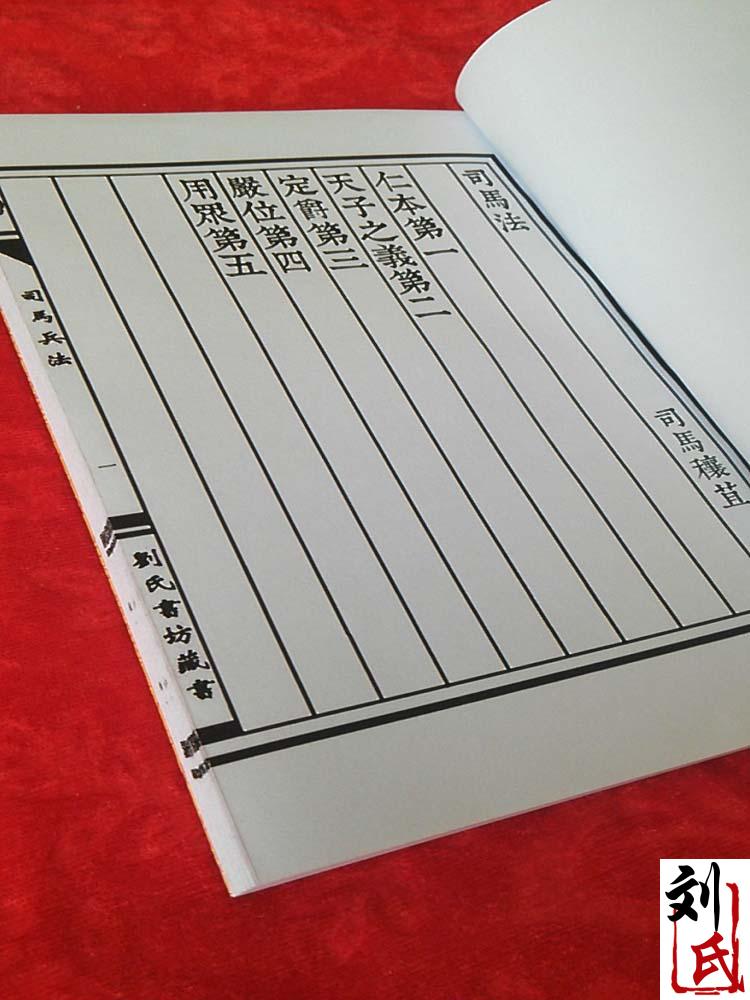 司马兵法线装书仿古籍国学结缘经书竖排繁体字珍藏本