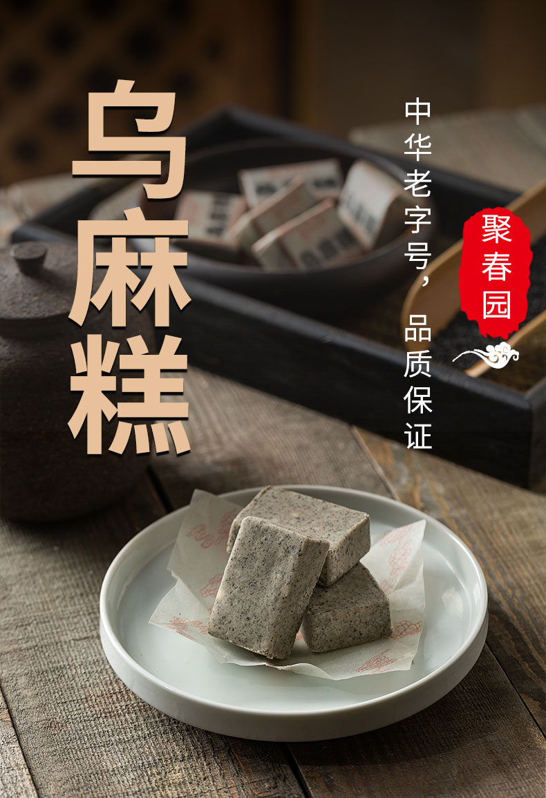 聚春园乌麻糕260g盒装三坊七巷特色糕点茶点黑芝麻糕