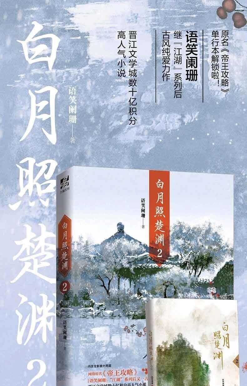 白月照楚淵12小說語笑闌珊著帝王攻略古風青春言情小說書籍白月照楚淵