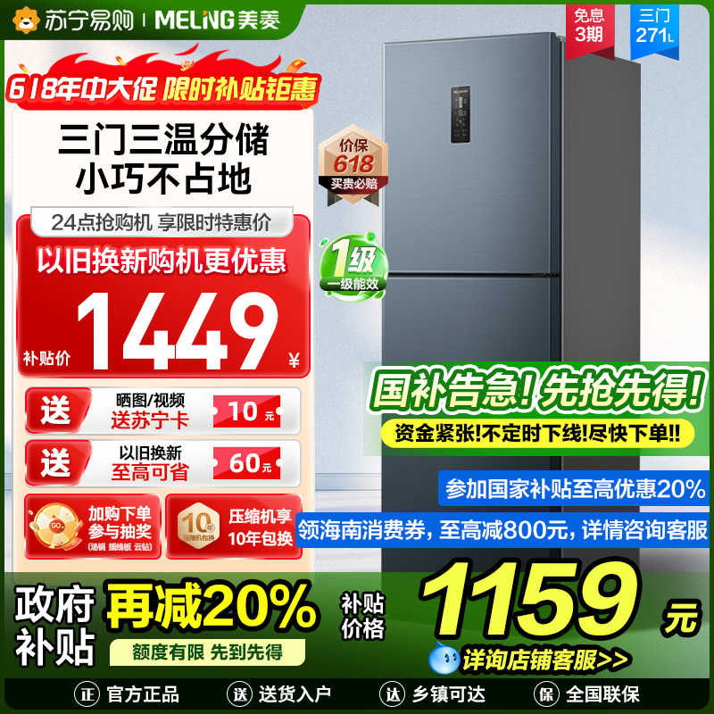 美菱271升三门冰箱 59.6cm窄机身小冰箱1级能效风冷无霜净味家用电冰箱以旧换新消费补贴BCD-271WP3CX灰