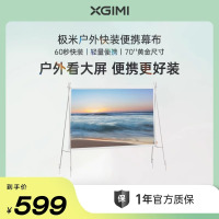 极米户外快装便携幕布 快速安装 轻量便携 70英寸 户外露营16:9支架幕布