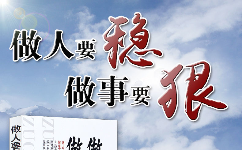 《【颜系图书】励志书籍做人要稳做事要狠 为人处事世说话技巧的书