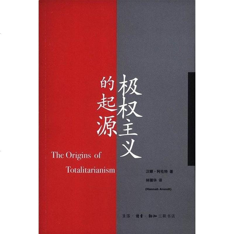 二手8成新极权主义的起源9787108029157