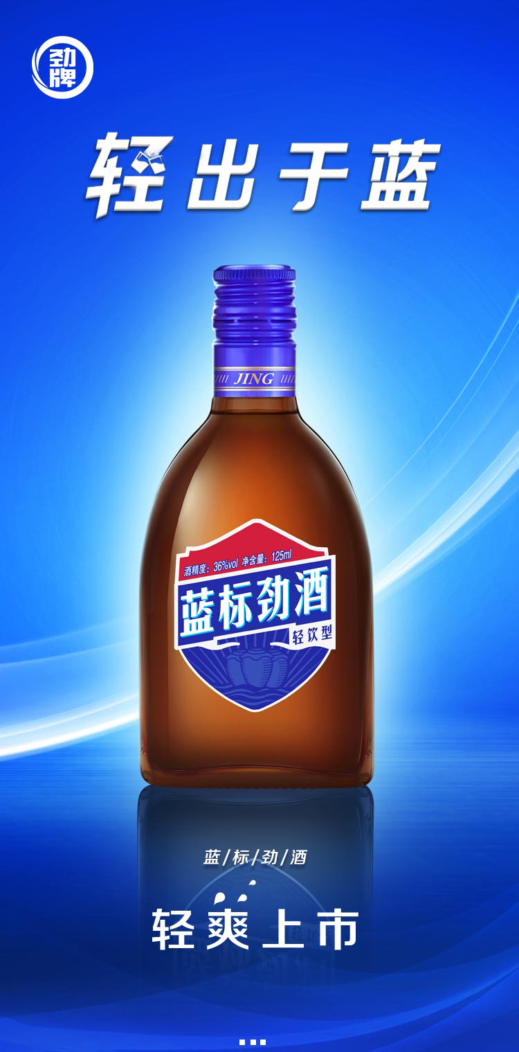中国劲酒·蓝标36度125ml*6瓶