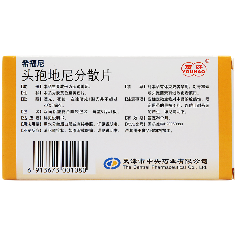希福尼头孢地尼分散片50mg6片盒蜂窝组织炎肛门周围脓肿葡萄球菌呼吸