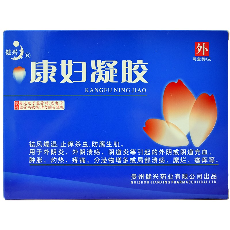 健兴妇科炎症 健兴 康妇凝胶 3g*3支/盒【价格 图片 品牌 报价】-苏宁