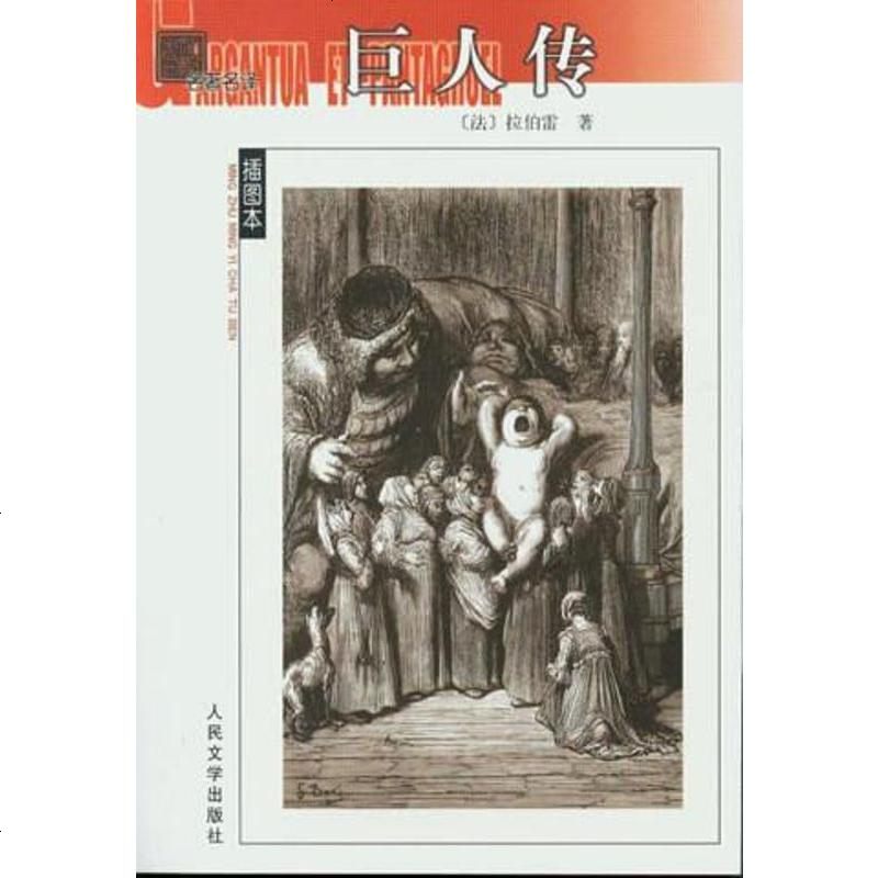 《巨人传[法]拉伯雷 人民文学出版社 9787020044924_283_542[法]