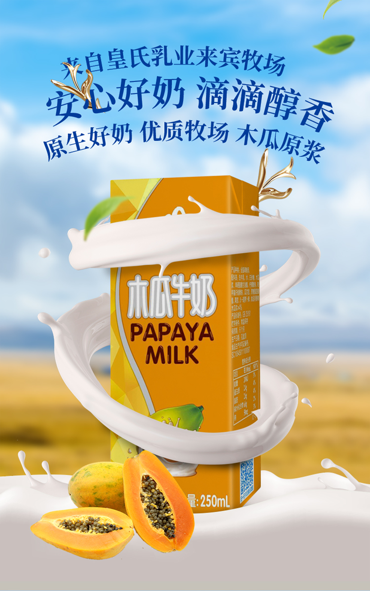 皇氏乳业木瓜牛奶250ml12盒整箱风味奶木瓜原浆早餐奶全脂营养调制乳