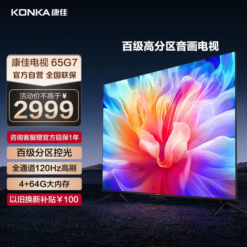 康佳电视 65G7 65英寸 120Hz高刷 百级分区 4+64GB 4K超高清 MEMC 智能云游戏 液晶平板电视机图片