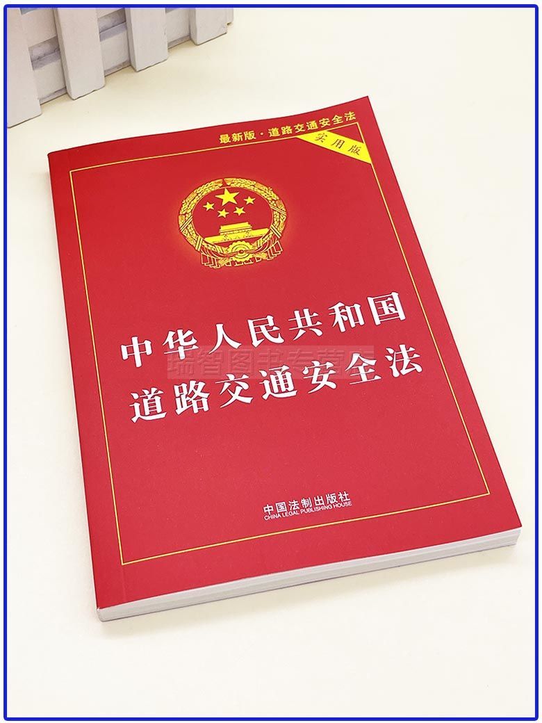 正版2021中华人民共和国道路交通安全法实用版道交法解释实施条例