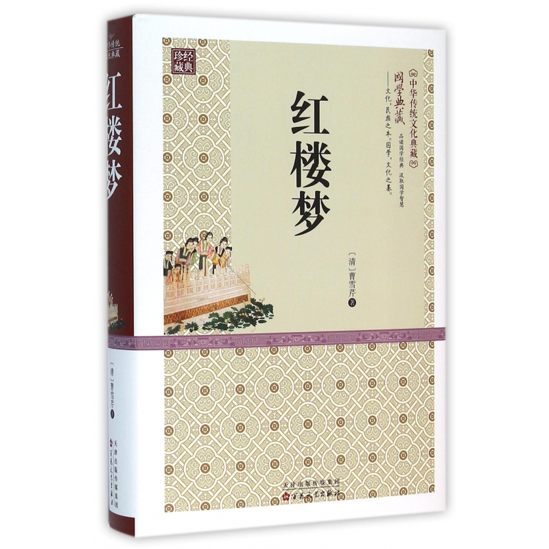 《红楼梦(精)/中华传统文化典藏》(清)曹雪芹著【摘要 书评 在线阅读