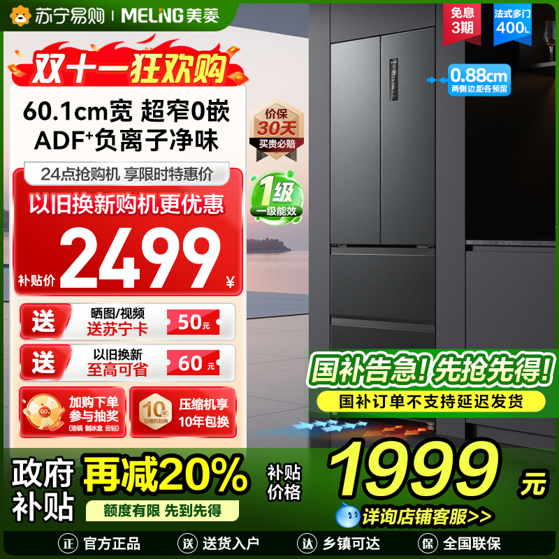 无忧嵌美菱400升超薄零嵌入式法式多门冰箱 60.1cm窄机身1级大容量电冰箱消费补贴自营BCD-400WP9CZX灰