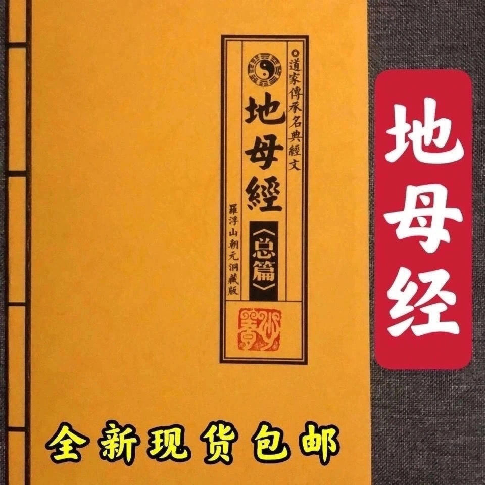 地母經總篇道教家經書黃帝無上虛空地母玄化養生保命地母真經妙經