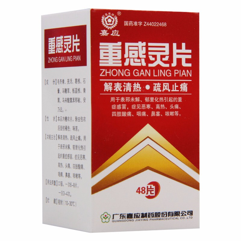 嘉应 重感灵片 48片*1瓶/盒 解热镇痛